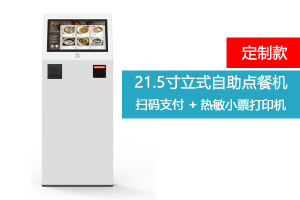 21.5寸立式点餐机 | OEM定制