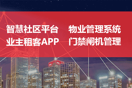 智慧社区管理平台 | 物业门禁