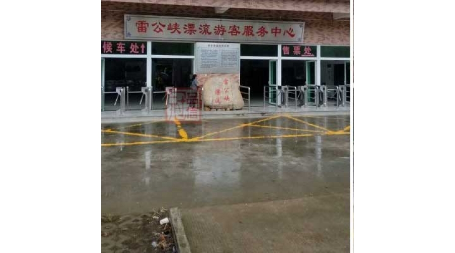 惠州雷公峡漂流游客服务中心_出入口闸机